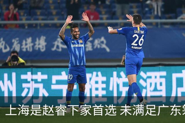 上海是赵睿下家首选 未满足广东筹码错失机会