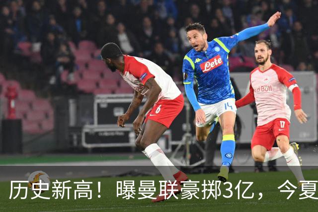 历史新高！曝曼联豪掷3亿，今夏疯狂买人，斥资8000万砸中场大鱼