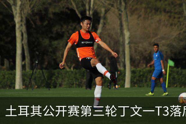 土耳其公开赛第三轮丁文一T3落后1杆 吴阿顺T9
