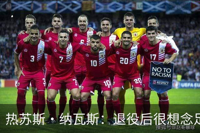 热苏斯·纳瓦斯：退役后很想念足球，现在在骑行中找到新的乐趣
