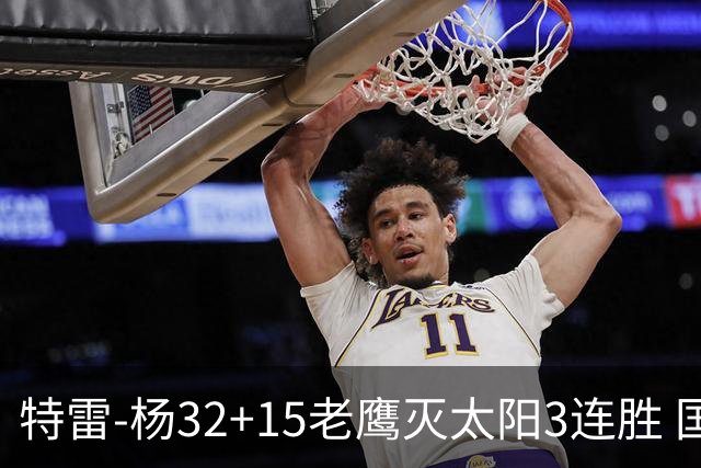特雷-杨32+15老鹰灭太阳3连胜 国王力克步行者