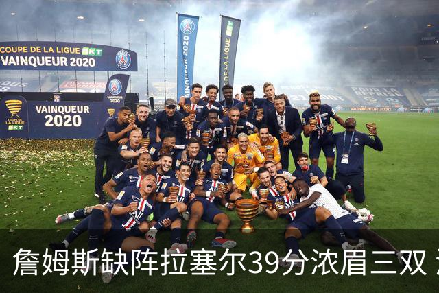 詹姆斯缺阵拉塞尔39分浓眉三双 湖人不敌爵士