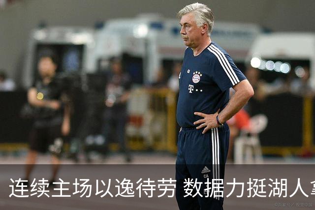 连续主场以逸待劳 数据力挺湖人拿下低迷苦主