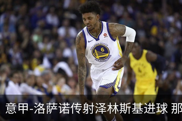 意甲-洛萨诺传射泽林斯基进球 那不勒斯2比0恩波利