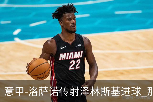 意甲-洛萨诺传射泽林斯基进球 那不勒斯2比0恩波利