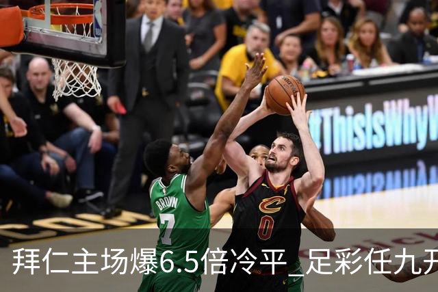 拜仁主场爆6.5倍冷平 足彩任九开118注11.3万元